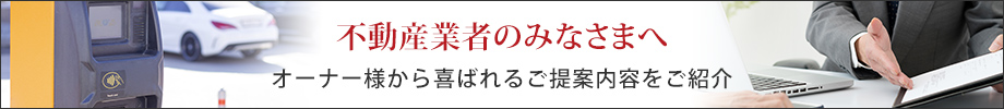 不動産業者のみなさまへ