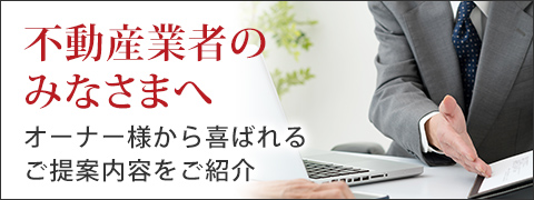 不動産業者のみなさまへ