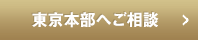 東京本部へご相談