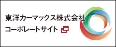 東洋カーマックス株式会社コーポレートサイト