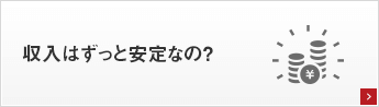 収益はずっと安定なの？