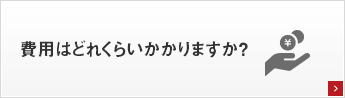 費用はどれくらいかかりますか？