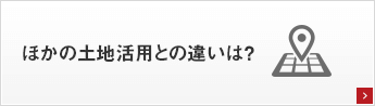 他の土地活用との違いは？