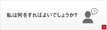 私は何をすればよいでしょうか？