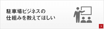 駐車場ビジネスの仕組みを教えてほしい