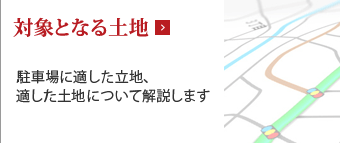 対象となる土地