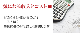 気になる収入とコスト