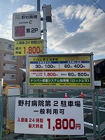野村病院第2駐車場